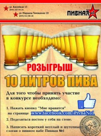 Розыгрыш 10 литров пива и футбол в сети Пивная №1