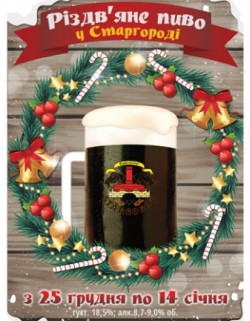 Рождественское пиво в львовском Старгороде"