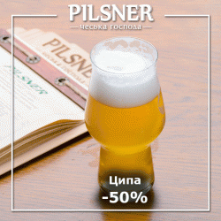 Ципа со скидкой 50% в чешской господе Pilsner»