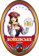 Нові сорти пива Бойківське
