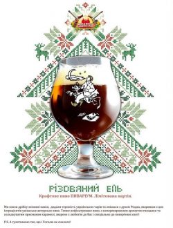Різдвяний Ель - праздничное пиво от Пивариума