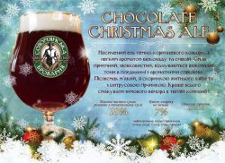 Chocolate Christmas Ale - праздничное пиво от Соломенской пивоварни