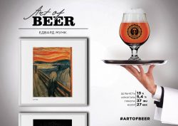 Edvard Munch — второй сорт новой линейки Art of beer из Днепра