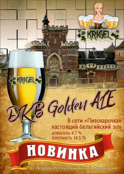 Saison Ale, Golden Ale, Brown Ale - новые сорта пива Krigel из Донецка
