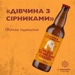 Andersen - новая мини-пивоварня в Киеве