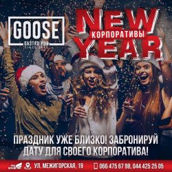 Новый год и выходные в Goose Gastro Pub
