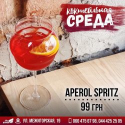 Aperol Spritz и выходные в Goose Gastro Pub