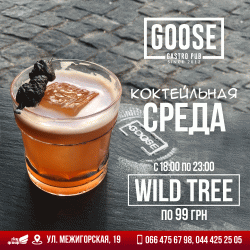Wild Tree и выходные в Goose Gastro Pub