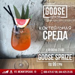 Goose Sprize и выходные в Goose Gastro Pub»