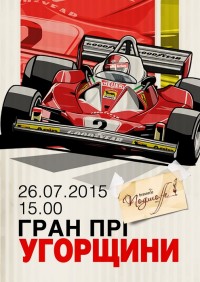 Гран-при Венгрии Формула-1 в Подшоффе и Аутпабе