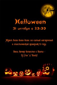 Halloween в Славутич Шато