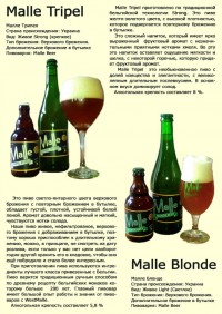 Дегустация пива Malle Blonde