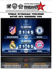Футбольные трансляции в сети Пивная №1