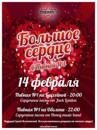 День Святого Валентина в сети Пивная№1