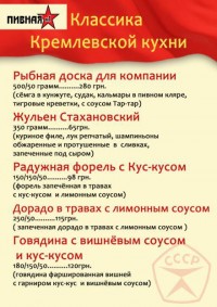 Классика Кремлевской кухни в Пивной №1