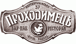 Паб мини-пивоварня спорт-бар Проходимец. Киев
